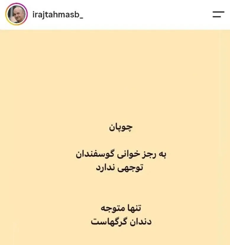 واکنش تند ایرج طهماسب به مصاحبه گلزار و قیاسی؛ رجزخوانی گوسفندان و ... + عکس