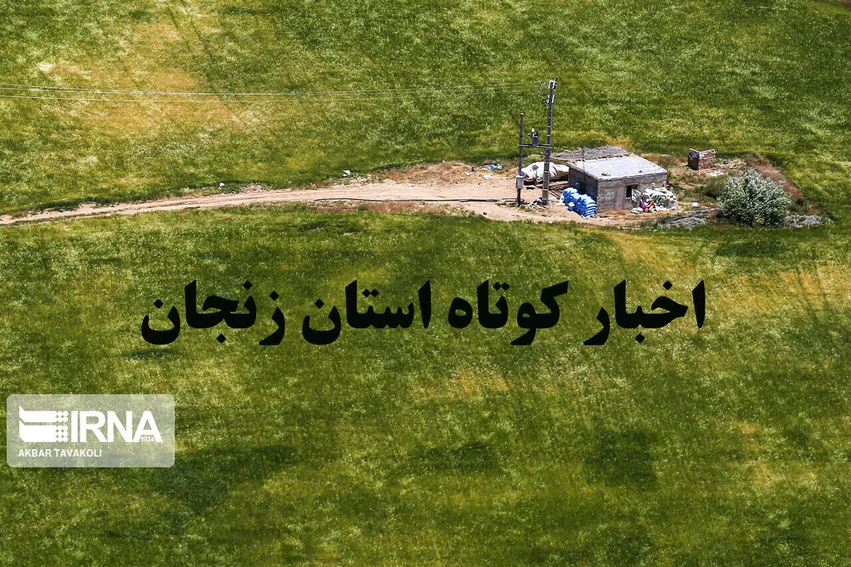 زنجان در یک نگاه / اخبار کوتاه بیست و چهارم مهرماه استان