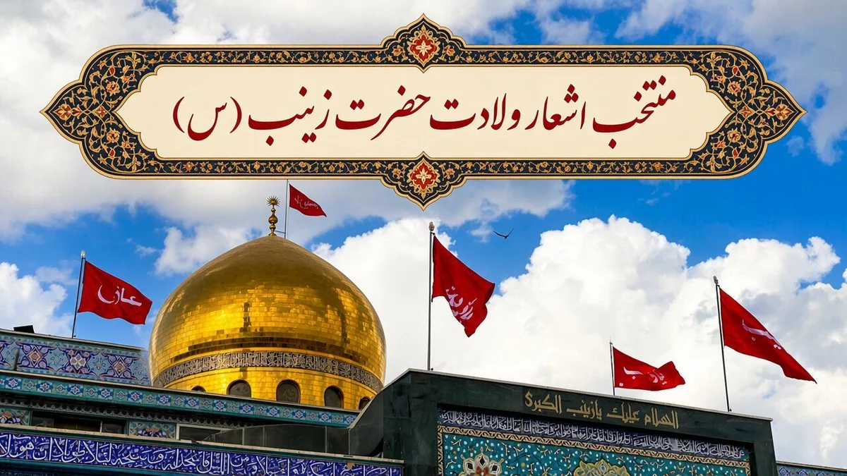 منتخب اشعار ولادت حضرت زینب سلاماللهعلیها