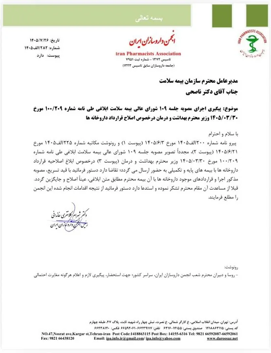 الزام «بیمه ها» به اصلاح قرارداد داروخانه ها+نامه
