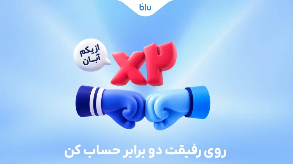 روی رفیقت دو برابر حساب کن / هدیه دعوت دوستان به بلو ۳۰۰ هزار تومان شد