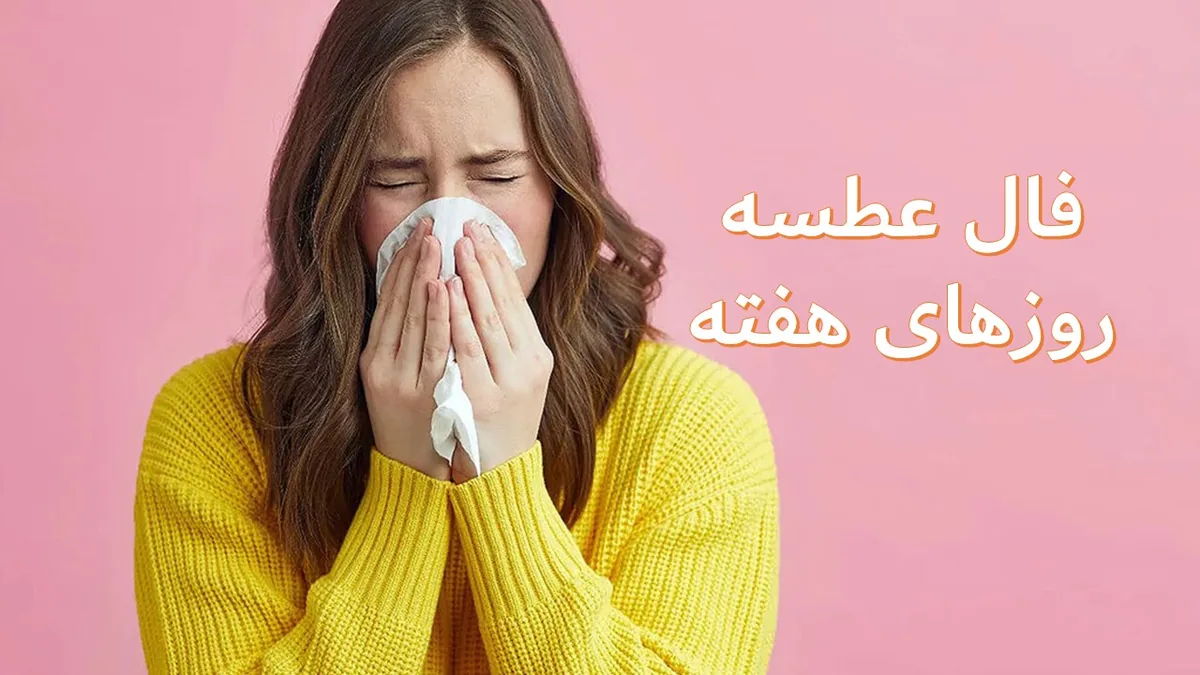 فال عطسه واقعی با معنی درست | فال عطسه صبح، ظهر، شب و نیمه شب