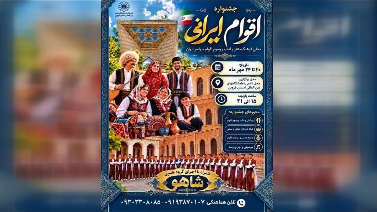 برگزاری جشنواره اقوام ایرانی از امروز در قزوین