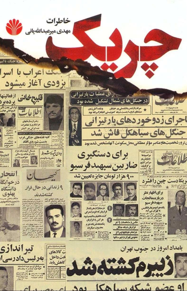 کتاب چریک ها