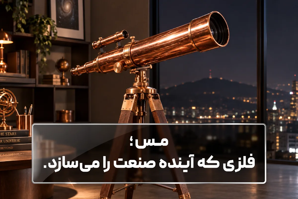 مس، فلز سرخ و ارزشمند صنعت