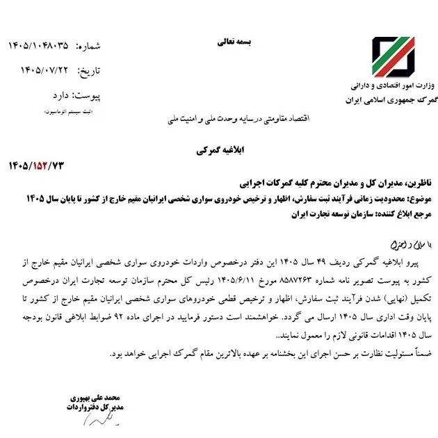 فرصت نهایی واردات خودروی شخصی ایرانیان خارج از کشور اعلام شد