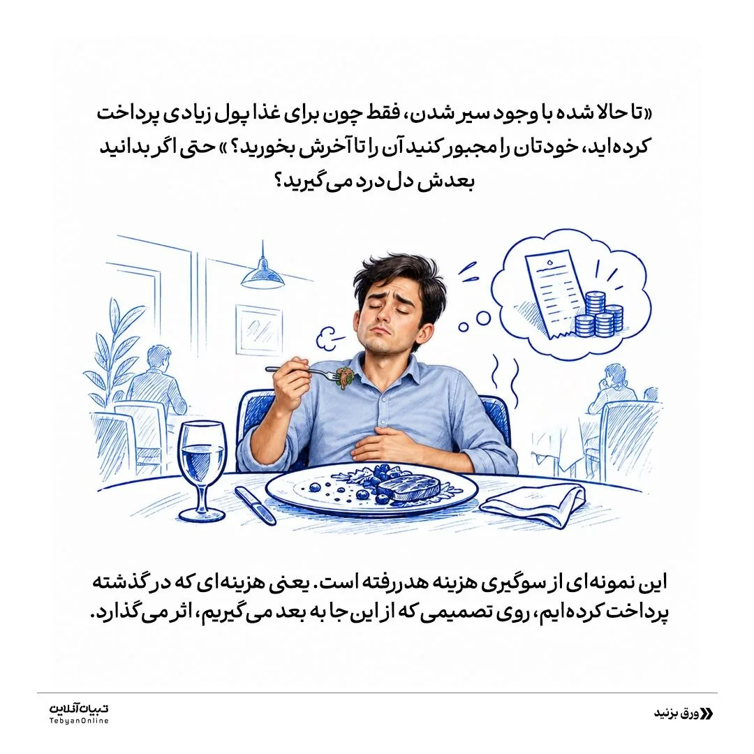 قربانی کردن آینده به پای گذشته