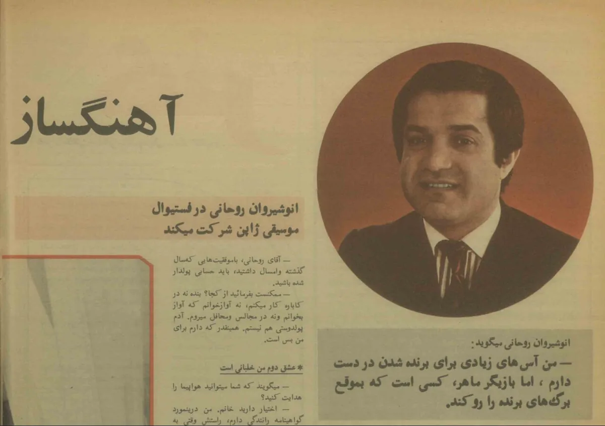 انوشیروان روحانی مهر ۱۳۵۱:  آهنگ سلطان قلب‌ها سه جایزه برد /  مردم را از شر هپی برث دی تو یو خلاص کردم / گواهی‌نامه خلبانی دارم