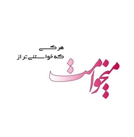 جملات عاشقانه قربون صدقه 