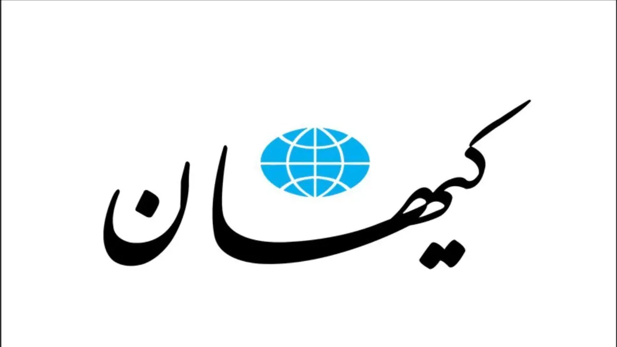 کیهان خواستار پایان شفافیت هستهای شد؛ بگذارید آمریکا بترسد | دیگر اصلاً و ابداً مذاکره نمیکنیم