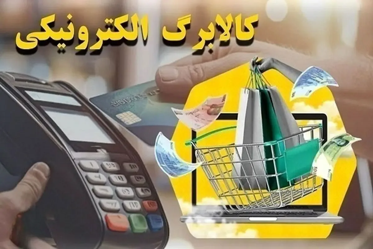 افزایش ۵۰۰ هزار تومانی کالابرگ برای ۱۱ میلیون نفر