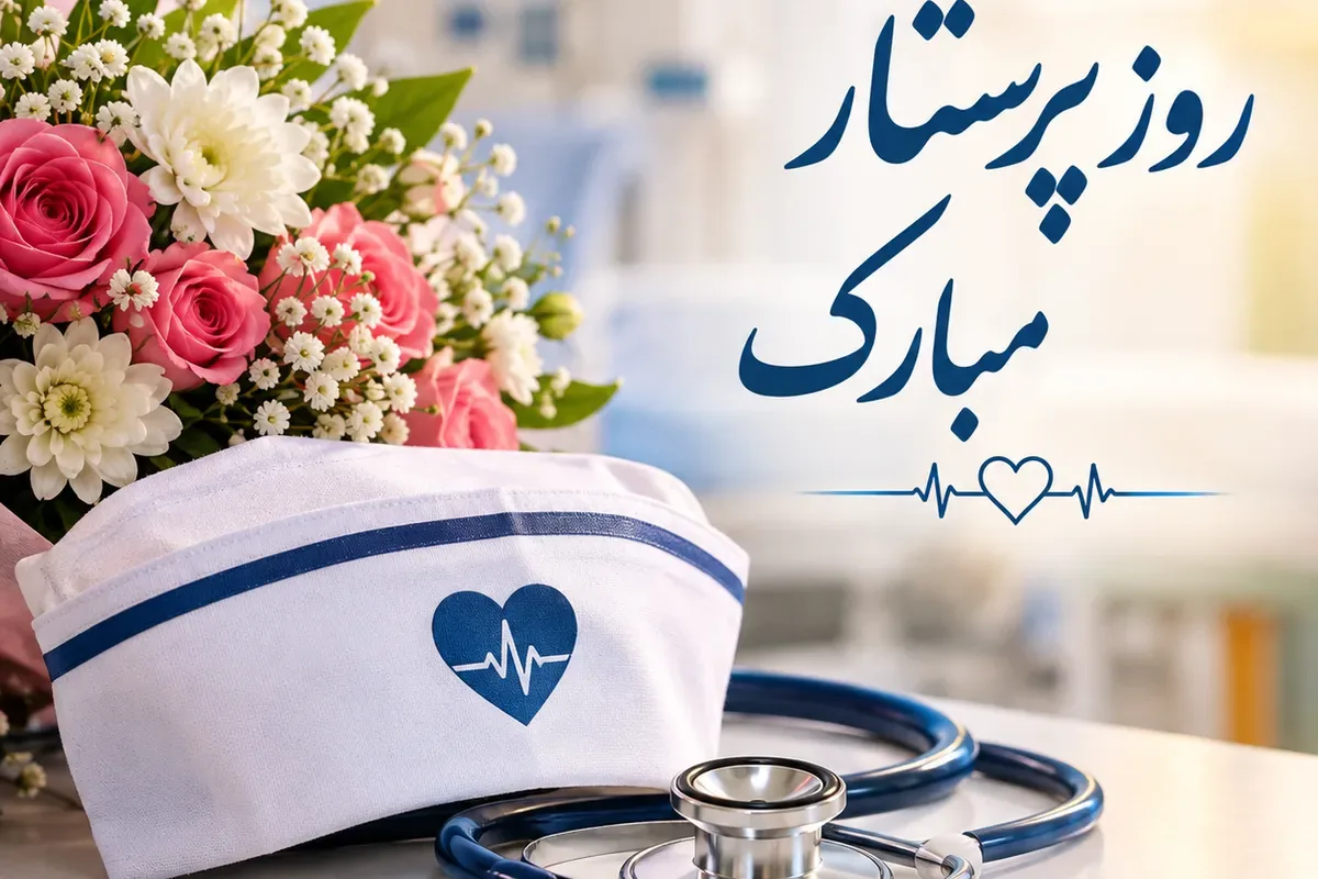 پیام تبریک روز پرستار ۱۴۰۵ / مجموعه پیامهای احساسی، عاشقانه به مناسبت روز پرستار و ولادت حضرت زینب (س) + عکس