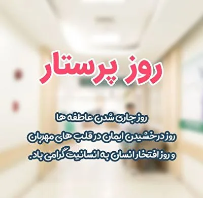 تبریک روز پرستار