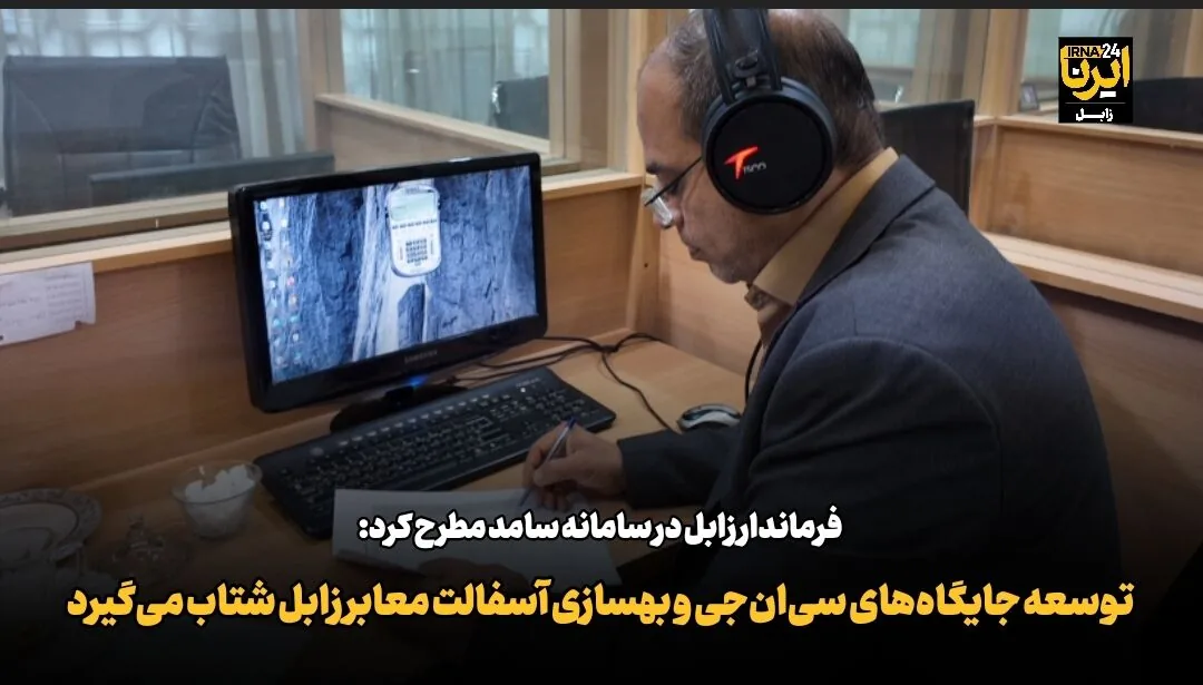 فیلم| فرماندار: توسعه جایگاههای سیانجی و بهسازی آسفالت معابر زابل شتاب میگیرد