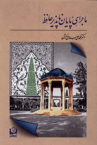 نقش برجستۀ اسلامی ندوشن در گسترۀ حافظ پژوهی