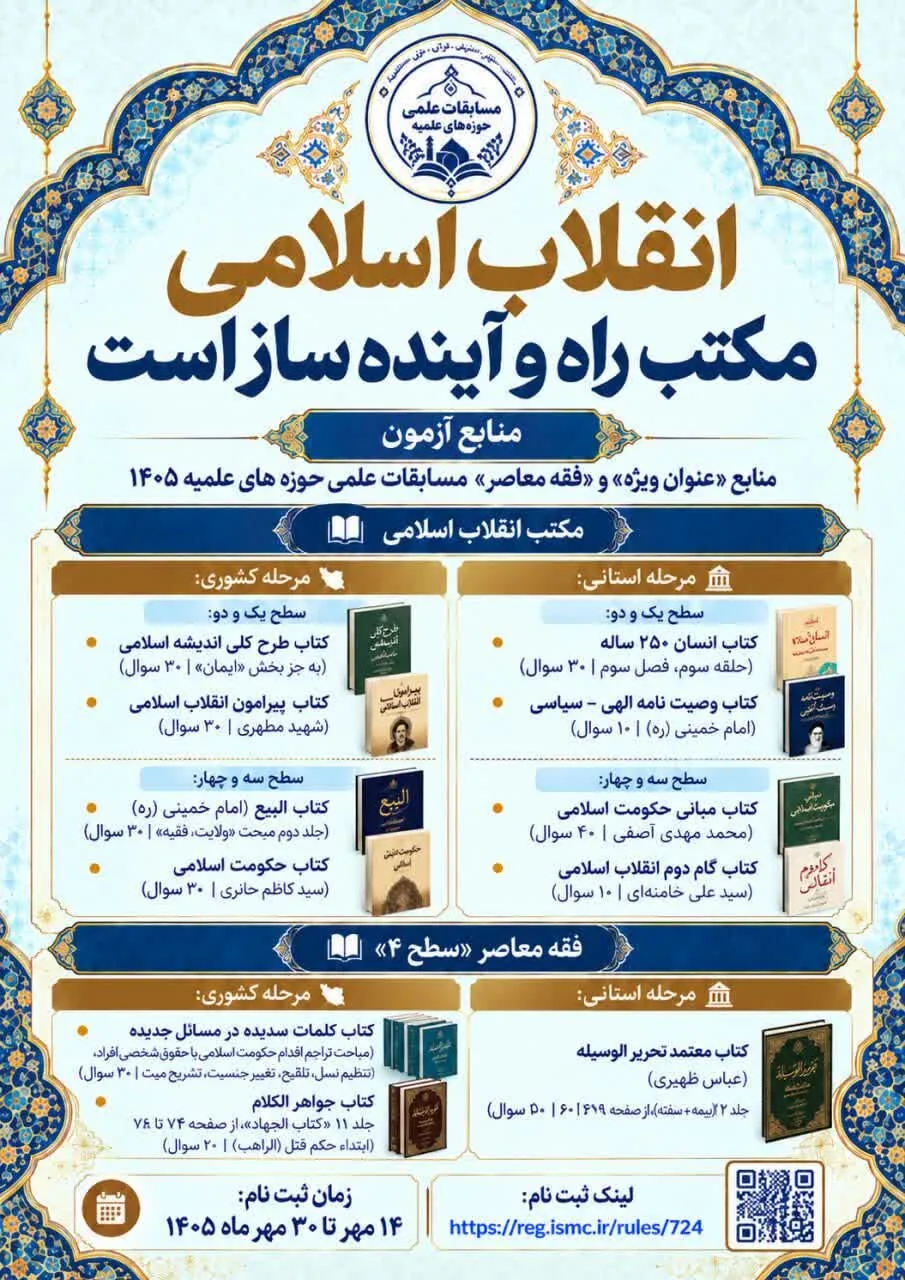 روزهای پایانی ثبت‌نام دهمین دوره مسابقات (المپیاد) علمی حوزه‌های علمیه + جزئیات