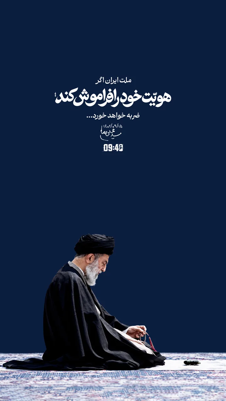 ملت ایران اگر هویّت خود را فراموش کند، ضربه خواهد خورد...