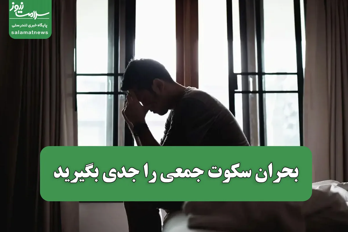 بحران سکوت جمعی را جدی بگیرید