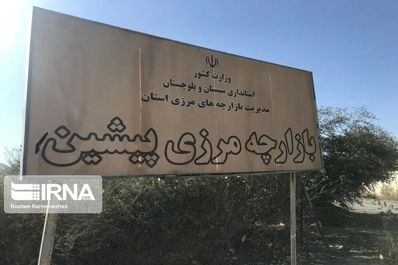 مرز «پیشین» راسک؛ ظرفیتهای تجاری گسترده در انتظار توسعه زیرساختها
