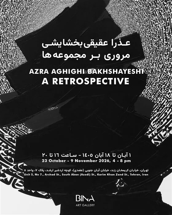 گالری گردی در اولین جمعه آبان ماه ۱۴۰۵