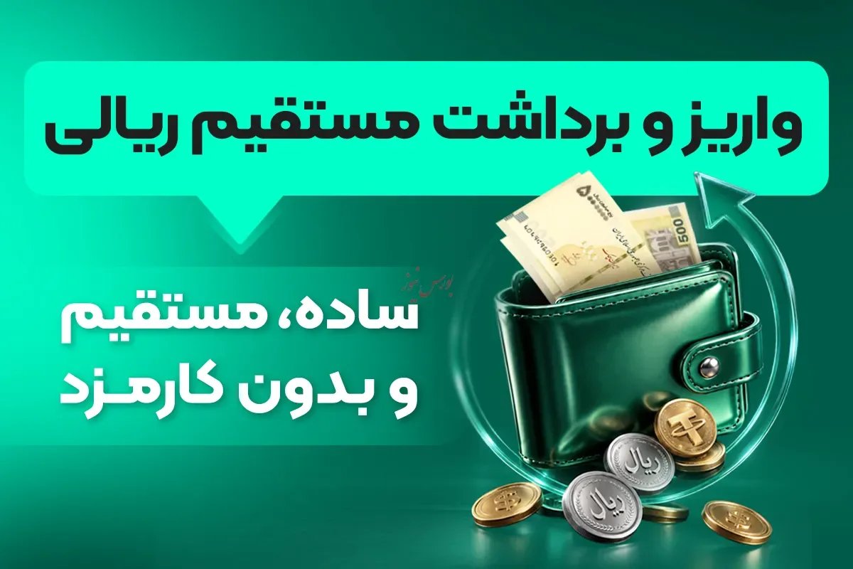 واریز و برداشت ریالی؛ راهکاری برای انتقال وجه بدون نیاز به تتر!