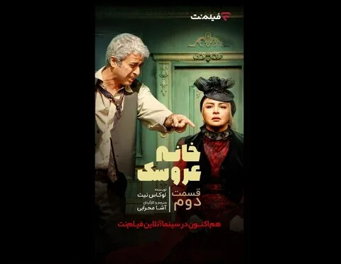 آشا محرابی با «خانه عروسک: قسمت دوم» به سینما آنلاین می‌آید