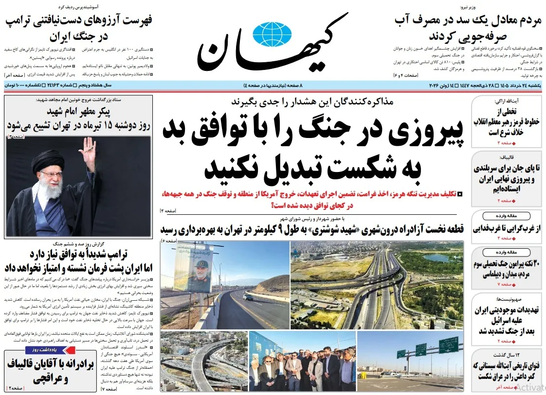 صفحه نخست روزنامهها - یکشنبه ۲۴ خرداد
