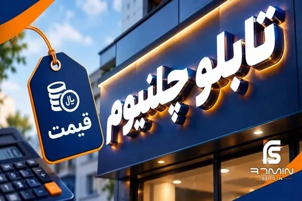 قیمت تابلو چلنیوم براساس متر طول محاسبه میشود یا محیط حروف؟