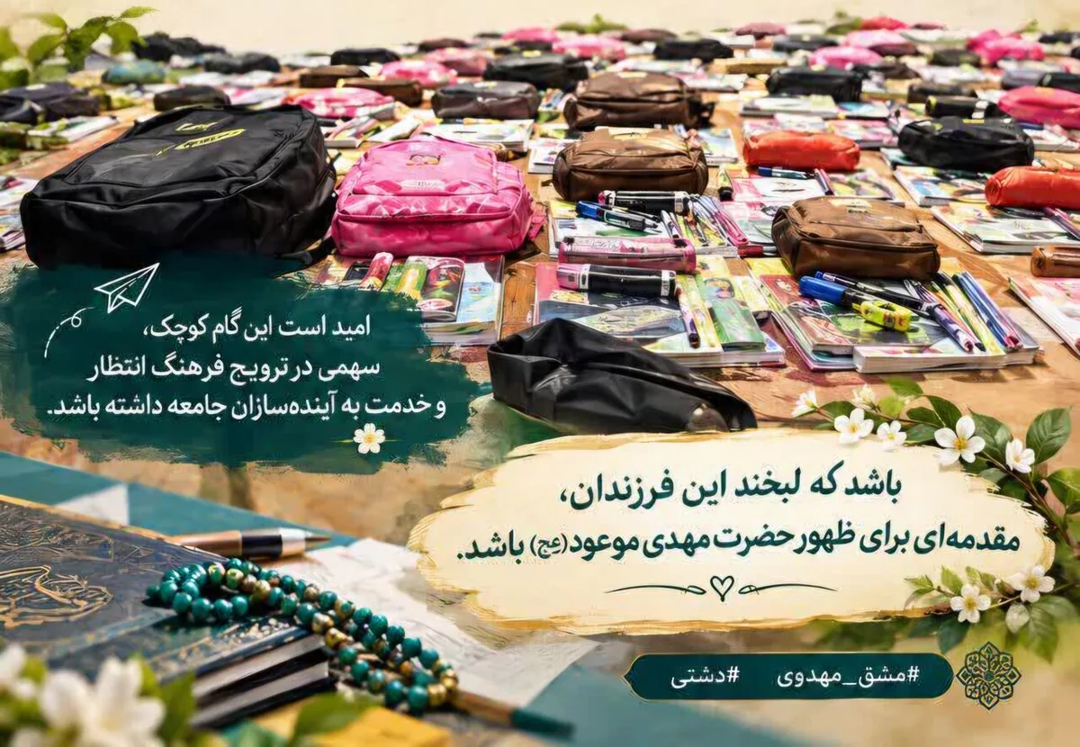 توزیع ۸۵ کیف مدرسه و بسته نوشتافزار در قالب طرح «مشق مهدوی» در شهرستان دشتی