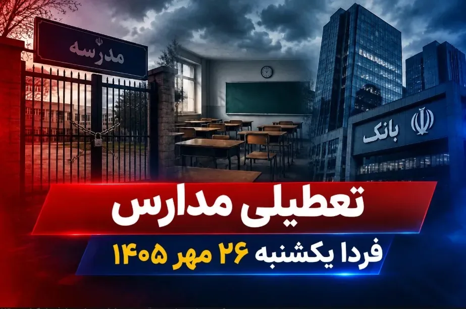 فوری / اطلاعیه تعطیلی مدارس فردا یکشنبه ۲۶ مهر ۱۴۰۵