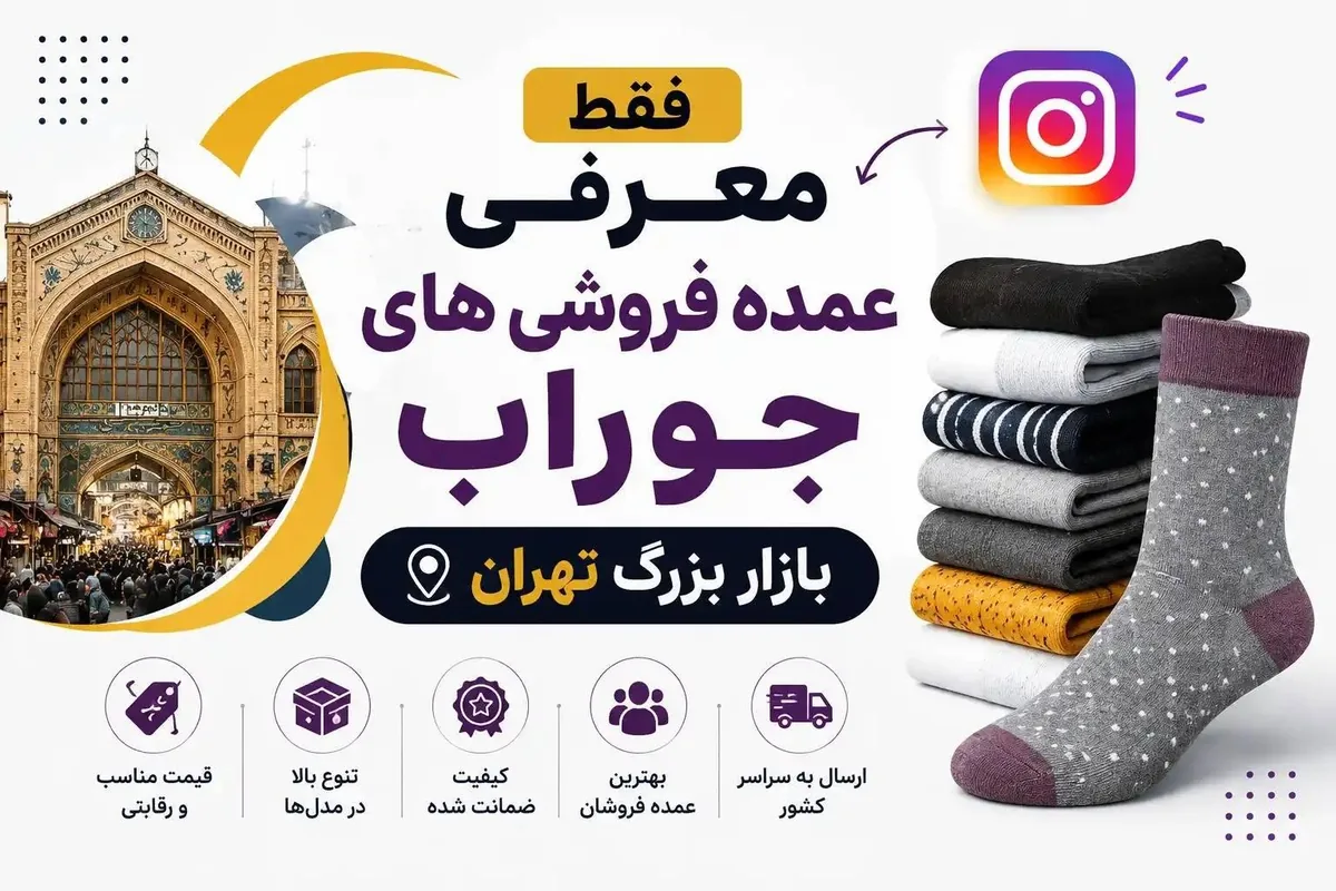 معرفی بهترین عمده فروشی های جوراب در بازار بزرگ تهران(اینستا)