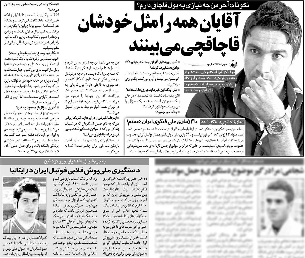 خبرورزشیگردی| دستگیری ملیپوش قلابی در ایتالیا با کوکایین؛ من لوییس فیگوی ایران هستم/ جواد نکونام: خجالت نکشیدید به من گفتید قاچاقچی؟!