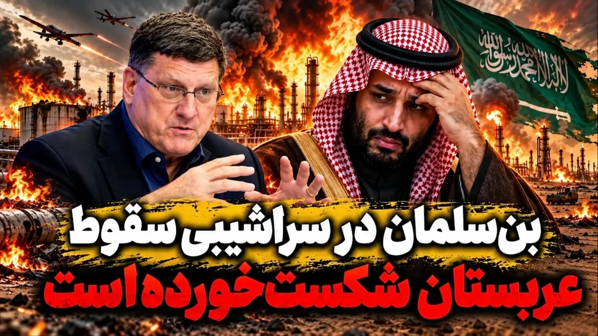 بنسلمان در سراشیبی سقوط! + فیلم