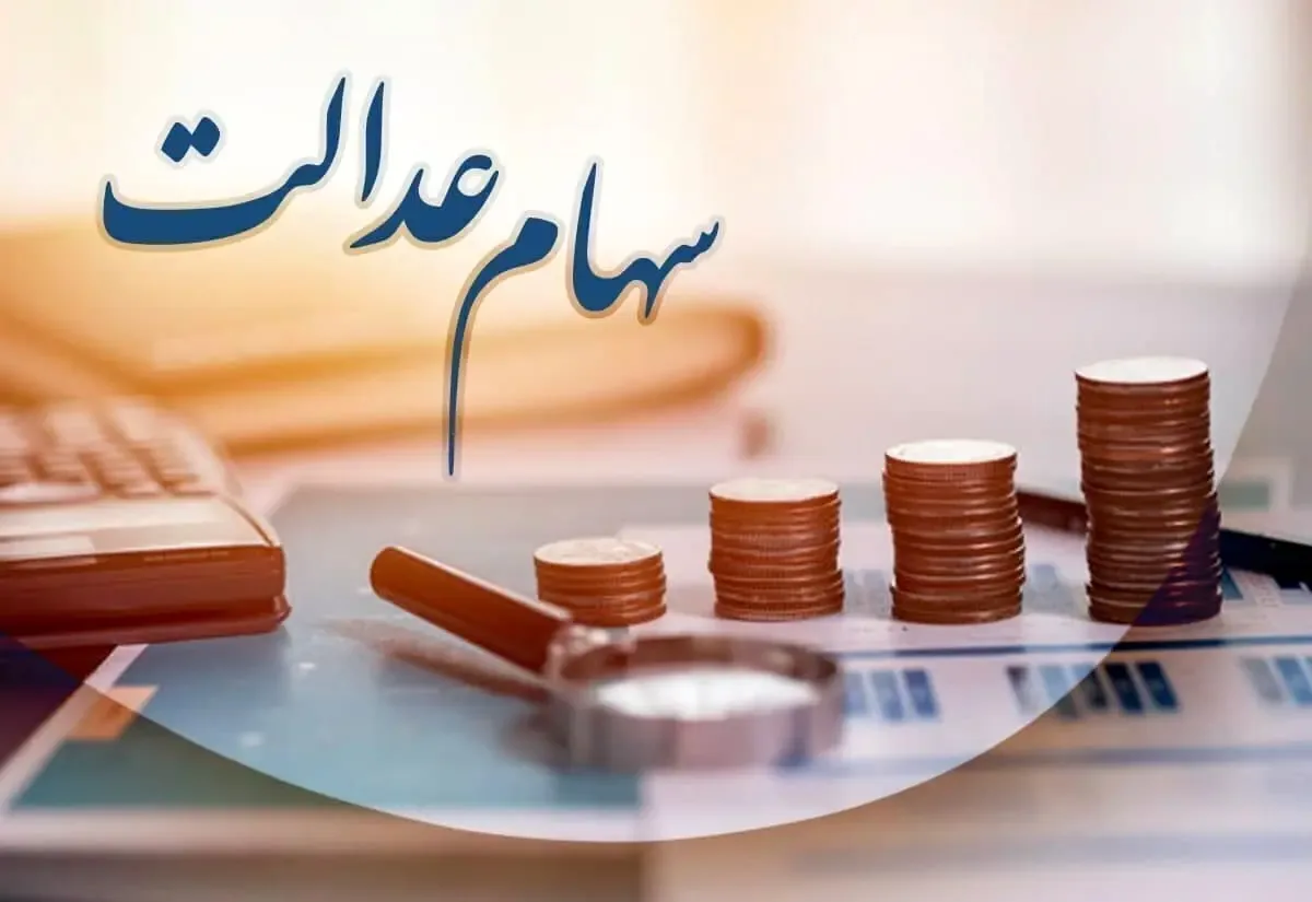 ۱۵ تا ۲۰ میلیون نفر هنوز سهام عدالت خود را دریافت نکردهاند