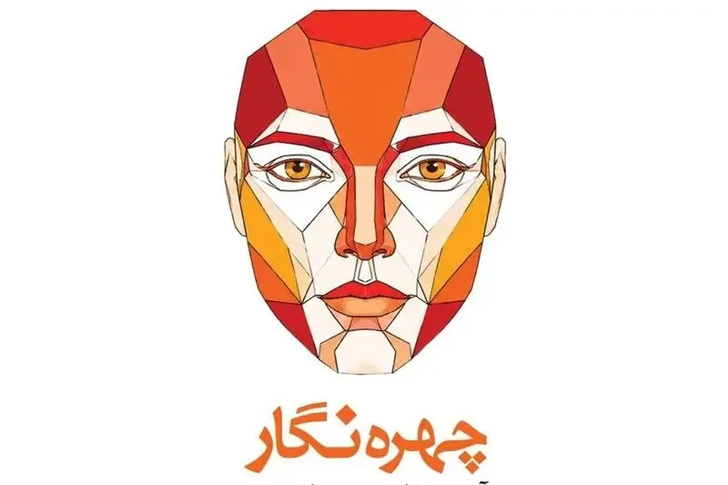 کتاب "چهرهنگار" در حوزه عکاسی منتشر شد