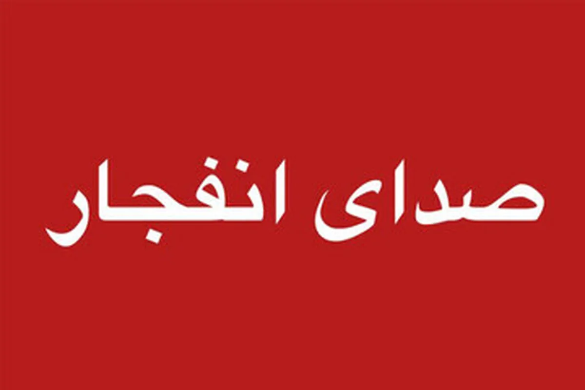 اطلاعیه پدافند غیرعامل آذربایجان شرقی درباره انفجار در غرب استان