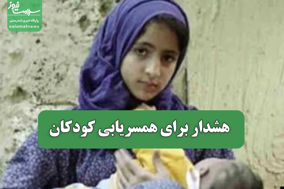هشدار برای همسریابی کودکان