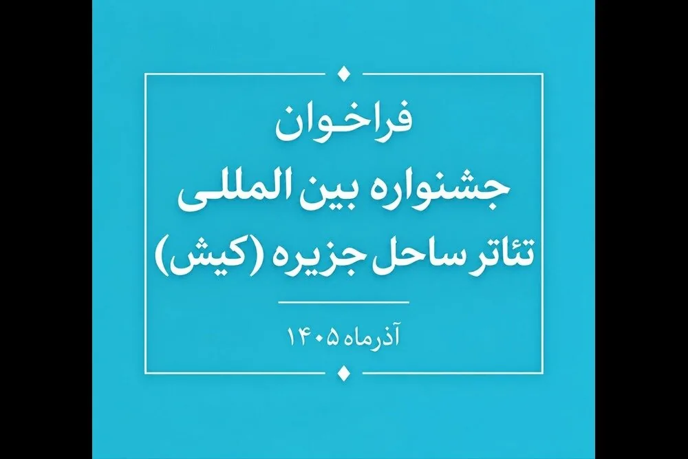 فراخوان جشنواره بینالمللی تئاتر ساحل جزیره منتشر شد