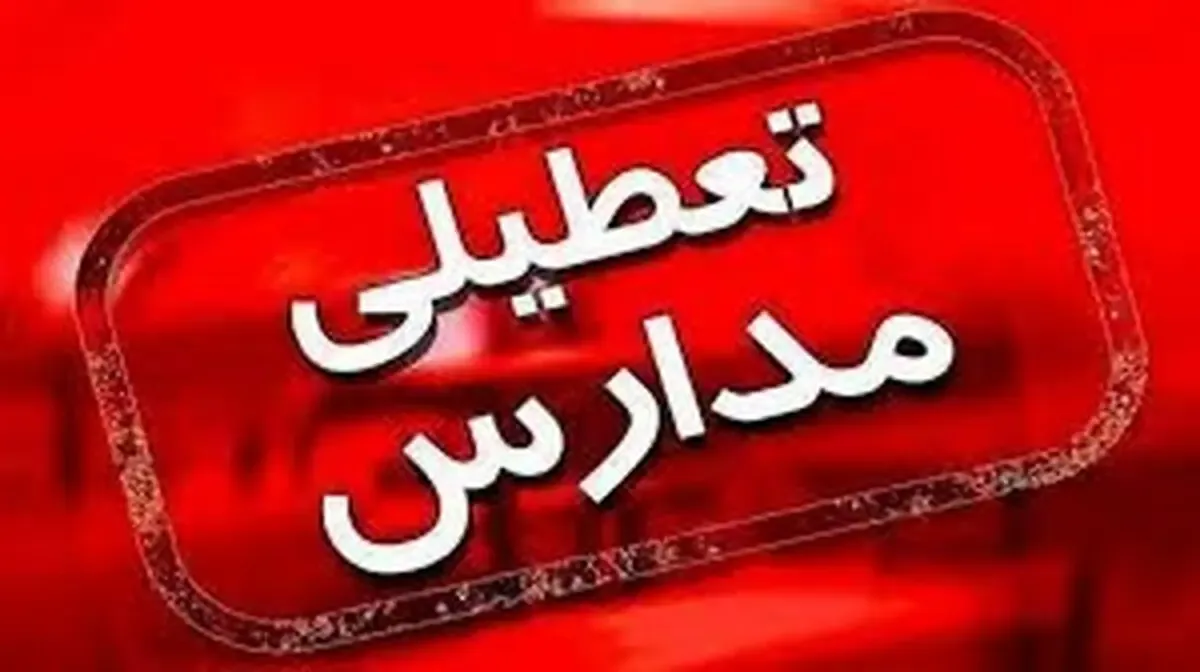 آخرین اخبار از تعطیلی مدارس فارس چهارشنبه ۲۲ مهر ۱۴۰۵