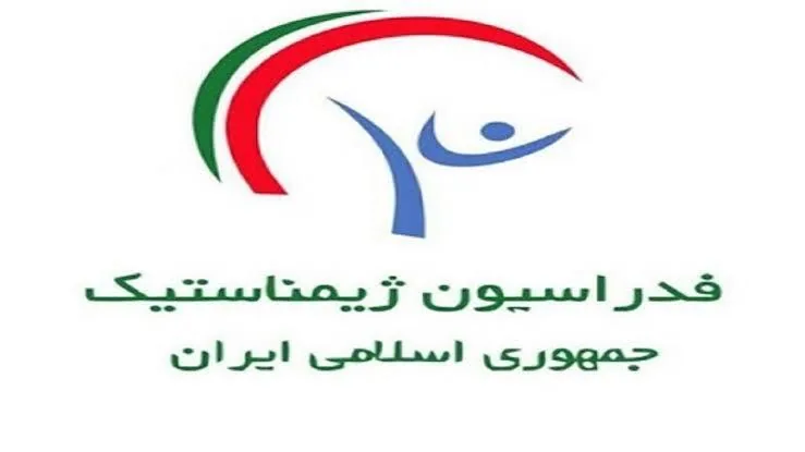 حکم قضایی توقف انتخابات ریاست فدراسیون ژیمناستیک + عکس