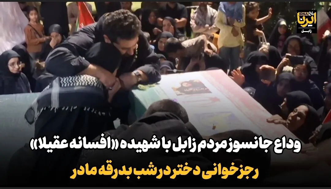 فیلم| وداع جانسوز مردم زابل با شهید «افسانه عقیلا»/ رجزخوانی دختر در شب بدرقه مادر