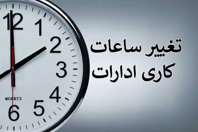 ساعت کاری ادارات فردا شنبه ۱۷ مرداد ۱۴۰۵ تغییر کرد / جزییات اعلام شد