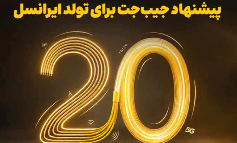 بازگشت ۲۰ درصدی وجه به کیفپول، اولین هدیه تولد ایرانسل
