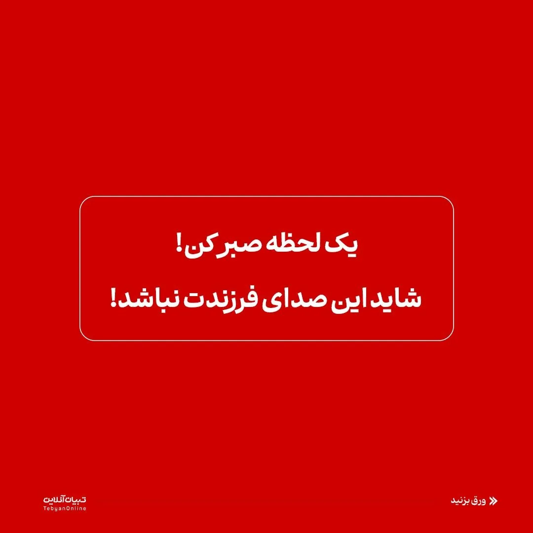 فریب با صدای جعلی!