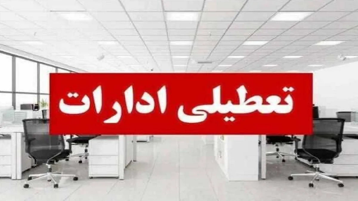 تعطیلی ادارات و مدارس شهرستان ساری فردا یکشنبه ۲۶ مهر