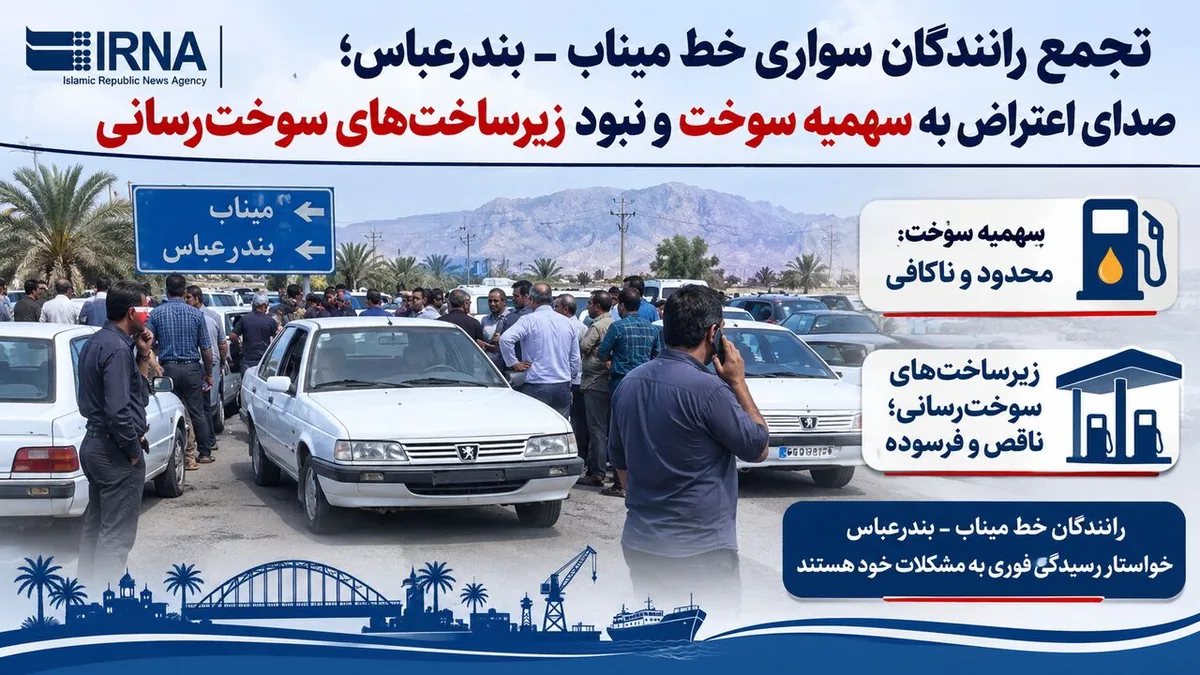 رانندگان خط میناب ـ بندرعباس خواستار افزایش سهمیه سوخت شدند