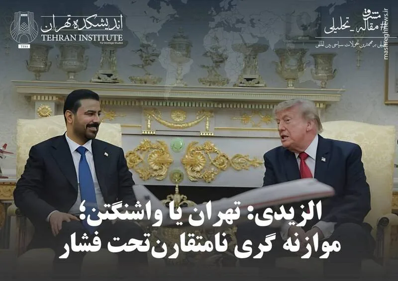 الزیدی: تهران یا واشنگتن؛ موازنهگری نامتقارن تحت فشار
