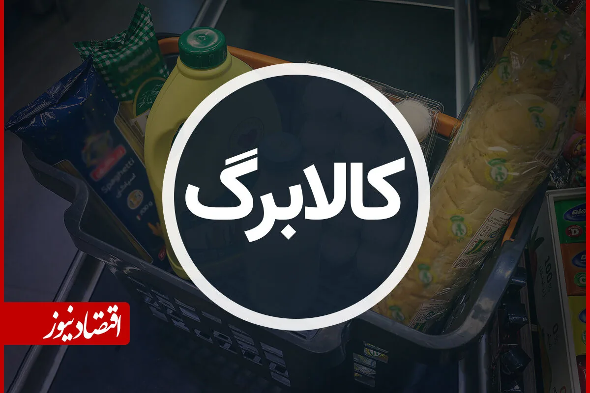 اطلاعیه مهم درباره افزایش کالابرگ/ نحوه خوداظهاری متقاضیان اعلام شد