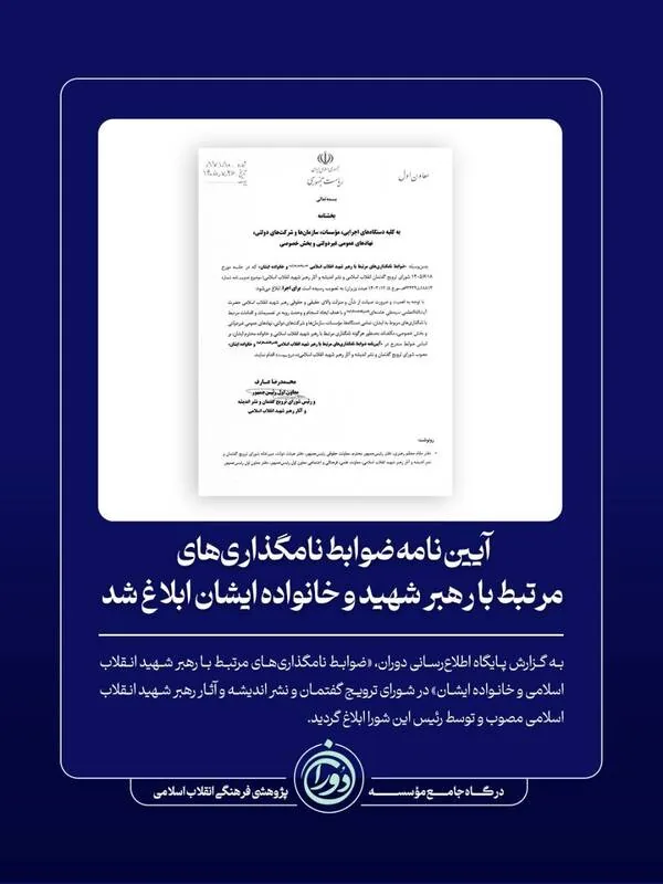 آیین‌نامه ضوابط نامگذاری‌های مرتبط با رهبر شهید و خانواده ایشان ابلاغ شد