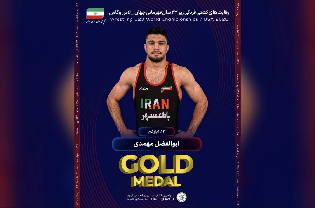کشتی فرنگی زیر ۲۳ سال جهان| ابوالفضل مهمدی اولین طلای ایران را ضرب کرد